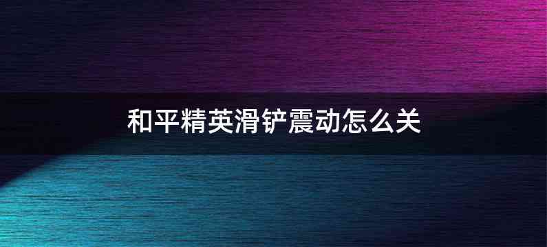 和平精英滑铲震动怎么关