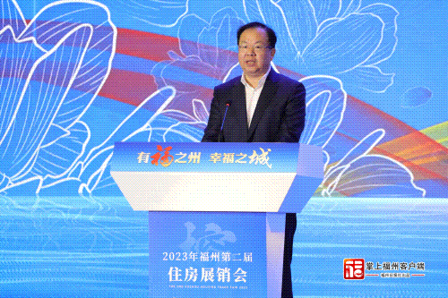 “有福之州 幸福之城”2023年福州第二届住房展销会开幕