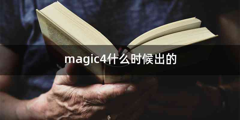 magic4什么时候出的