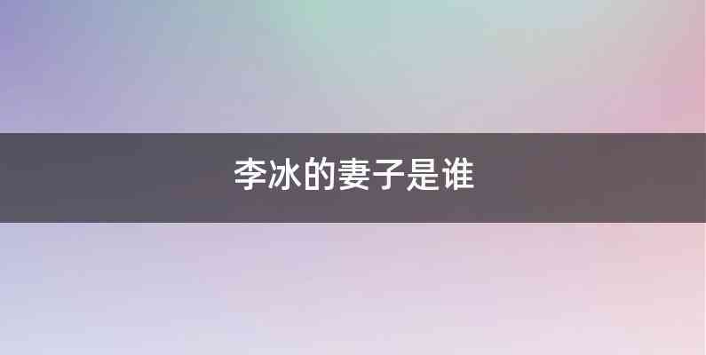 李冰的妻子是谁