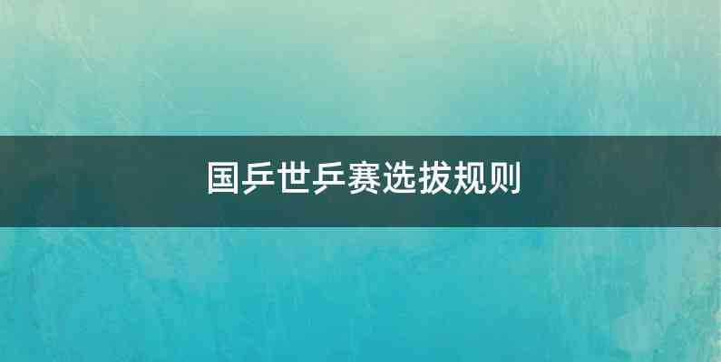 国乒世乒赛选拔规则