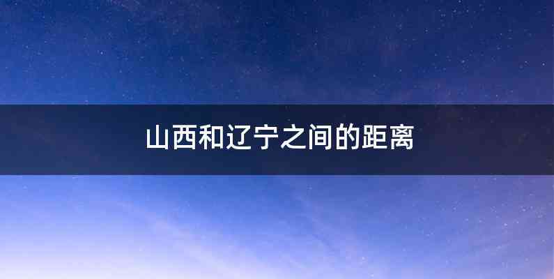山西和辽宁之间的距离