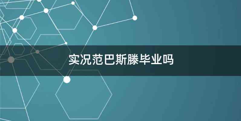 实况范巴斯滕毕业吗