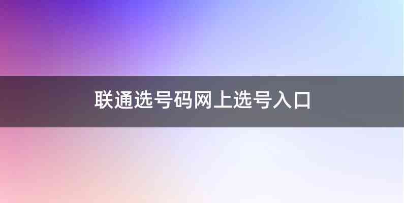 联通选号码网上选号入口