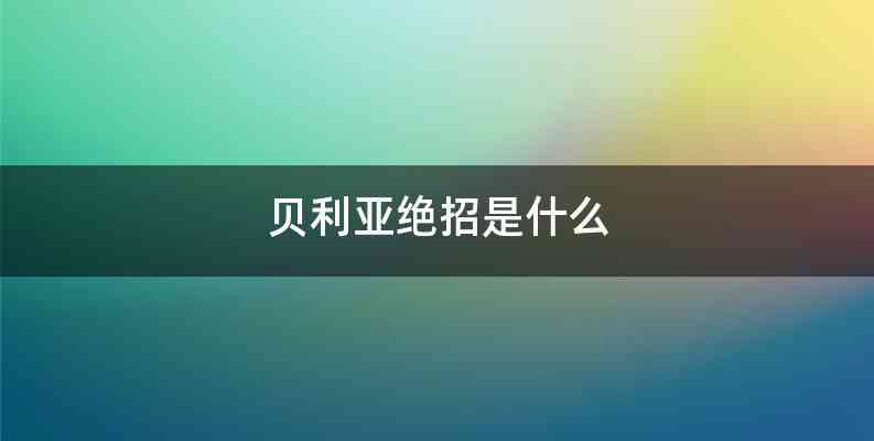 贝利亚绝招是什么