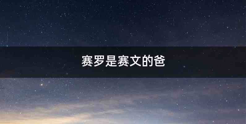 赛罗是赛文的爸