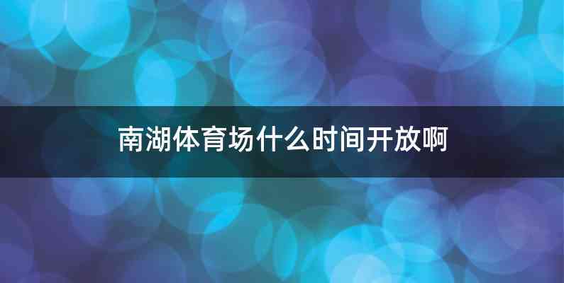 南湖体育场什么时间开放啊