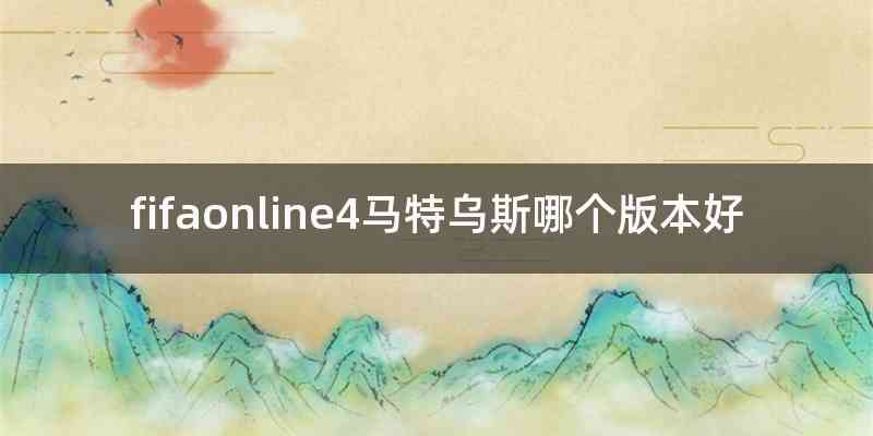 fifaonline4马特乌斯哪个版本好