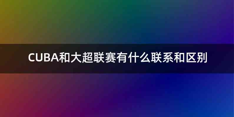CUBA和大超联赛有什么联系和区别