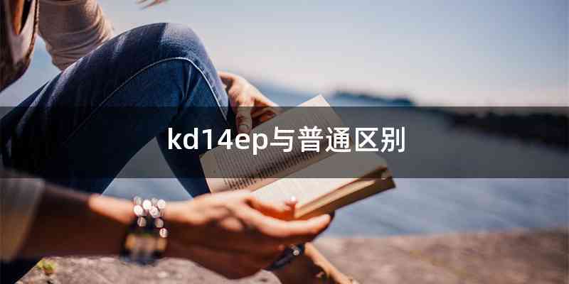 kd14ep与普通区别