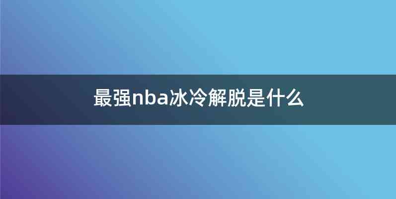 最强nba冰冷解脱是什么
