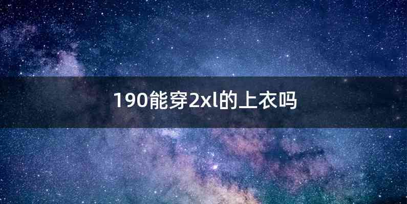190能穿2xl的上衣吗