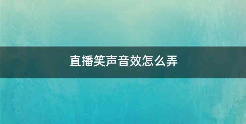 直播笑声音效怎么弄