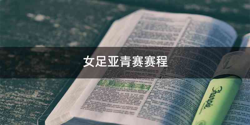 女足亚青赛赛程