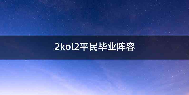 2kol2平民毕业阵容