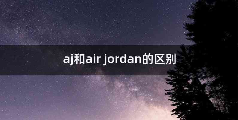 aj和air jordan的区别