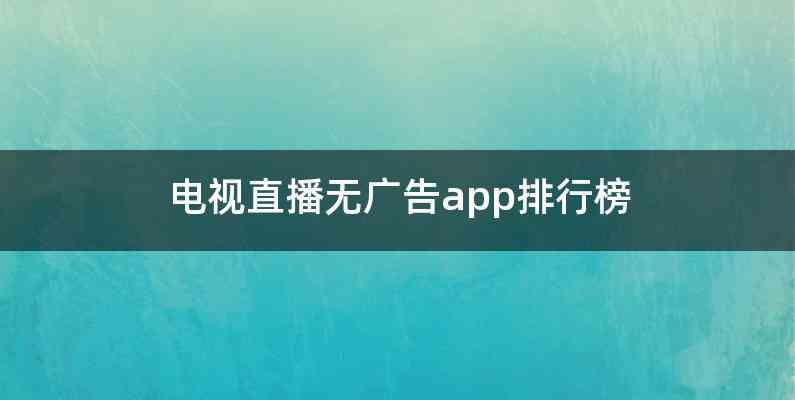 电视直播无广告app排行榜