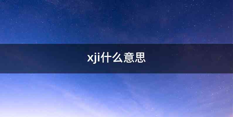 xji什么意思