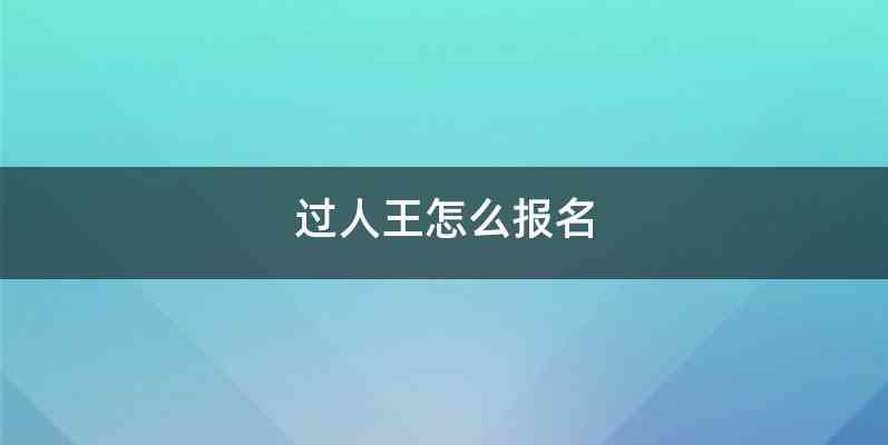 过人王怎么报名