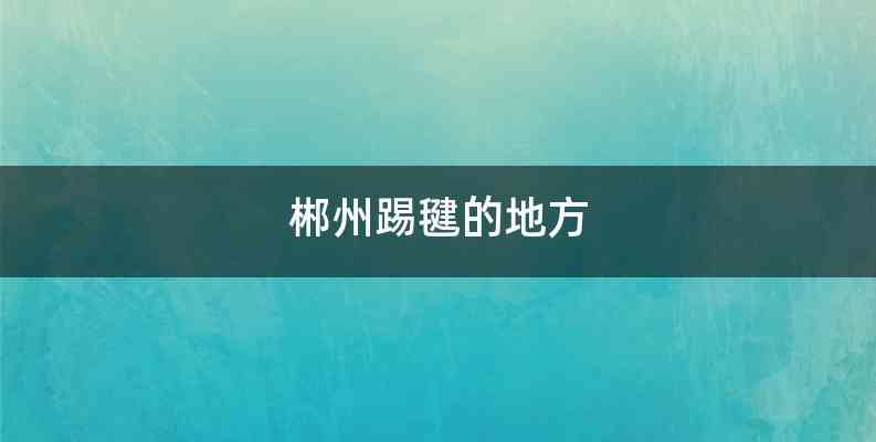 郴州踢毽的地方