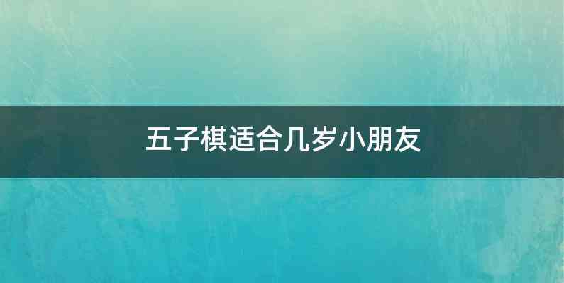 五子棋适合几岁小朋友