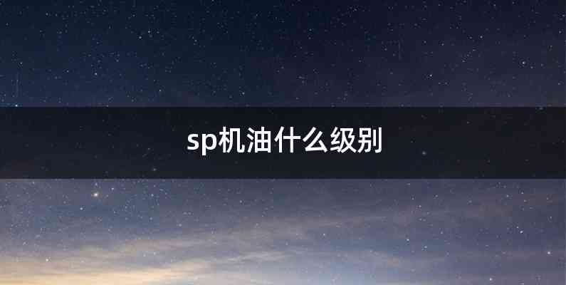 sp机油什么级别