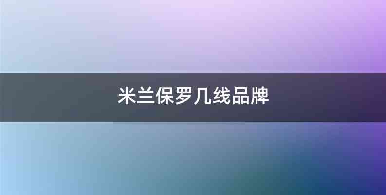 米兰保罗几线品牌