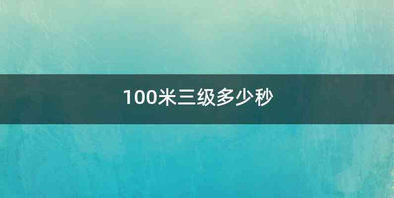 100米三级多少秒