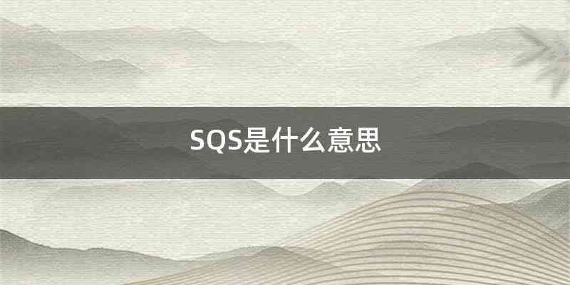 SQS是什么意思