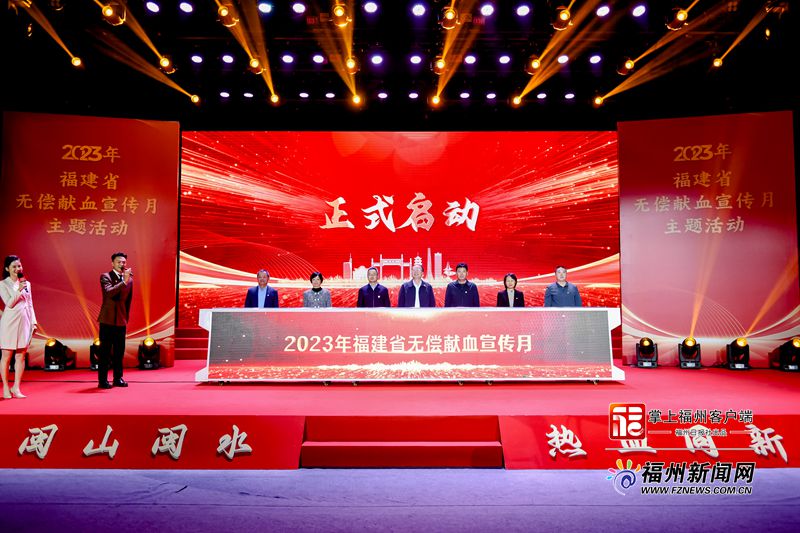 福建省首个无偿献血宣传月主题活动在榕启动