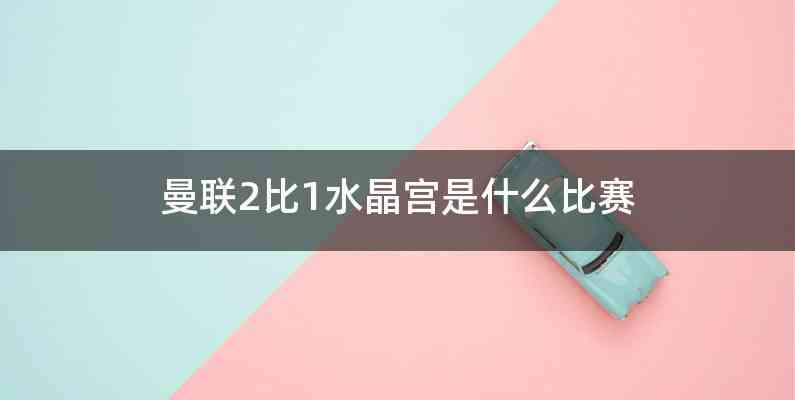 曼联2比1水晶宫是什么比赛