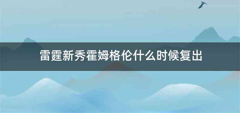 雷霆新秀霍姆格伦什么时候复出