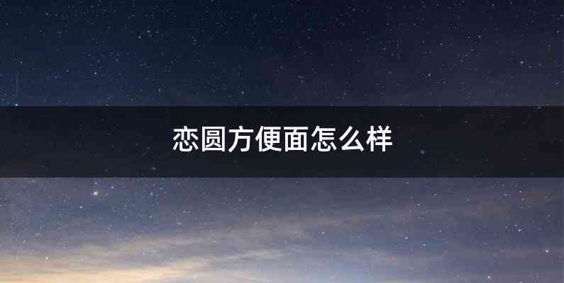 恋圆方便面怎么样