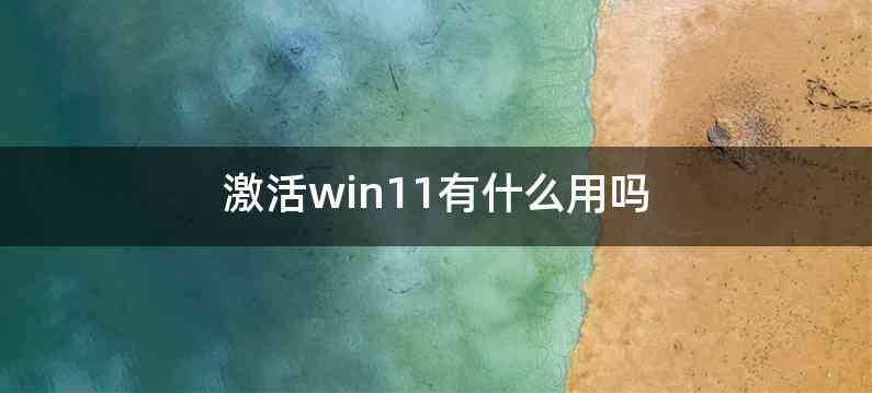 激活win11有什么用吗