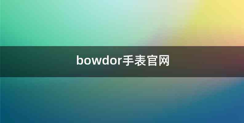 bowdor手表官网