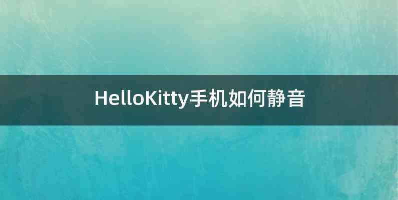 HelloKitty手机如何静音