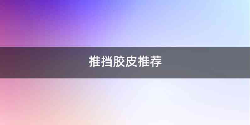 推挡胶皮推荐