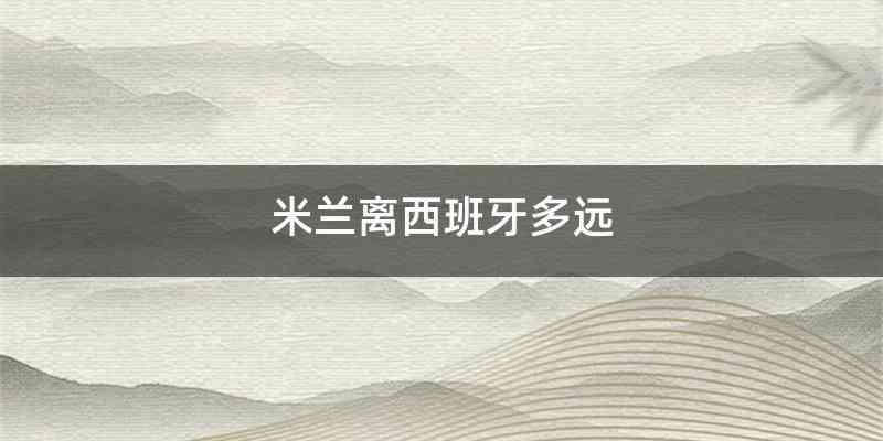 米兰离西班牙多远