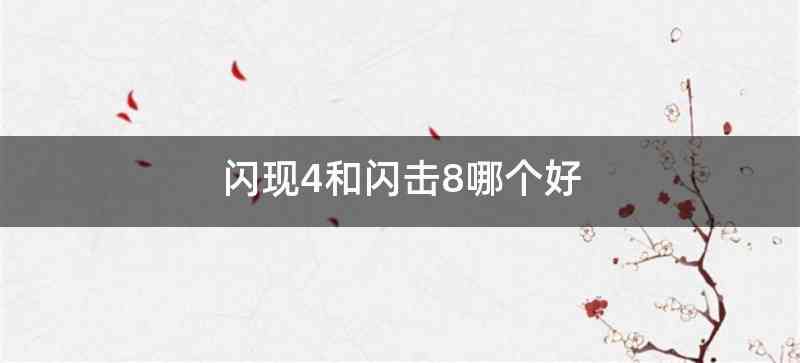 闪现4和闪击8哪个好