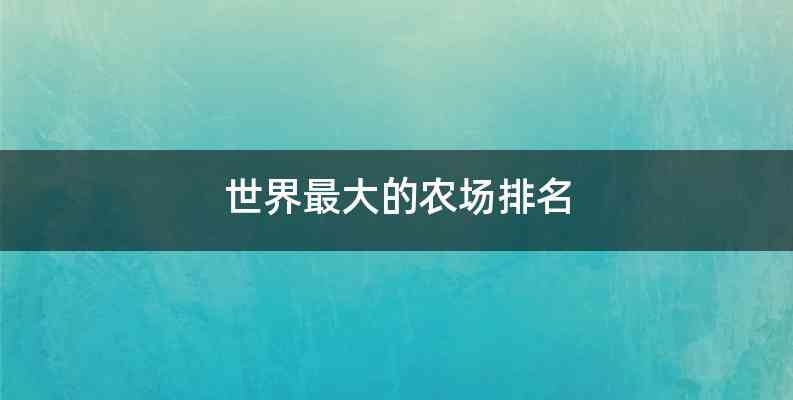 世界最大的农场排名
