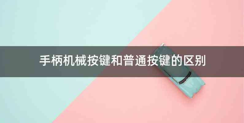 手柄机械按键和普通按键的区别
