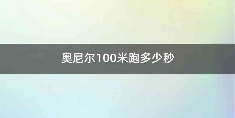 奥尼尔100米跑多少秒