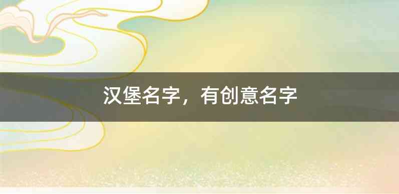 汉堡名字,有创意名字