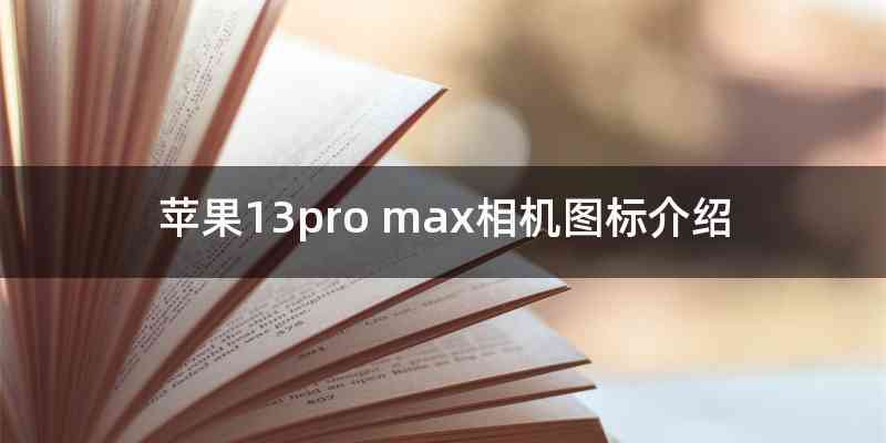 苹果13pro max相机图标介绍