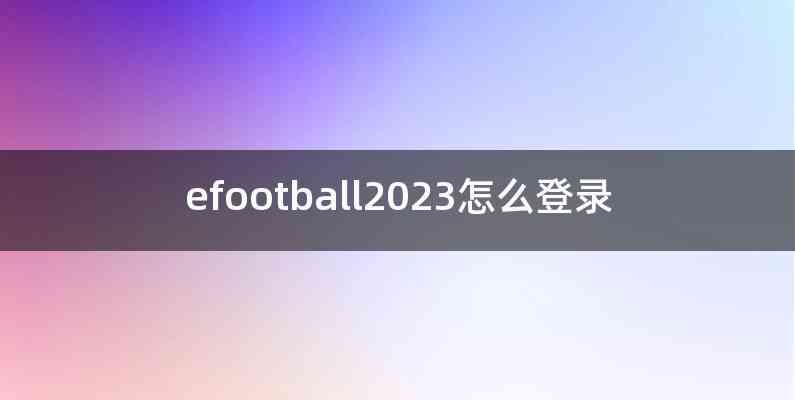 efootball2023怎么登录
