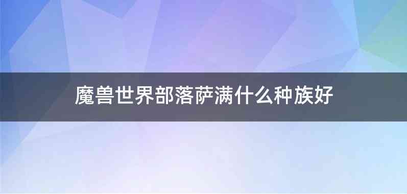 魔兽世界部落萨满什么种族好