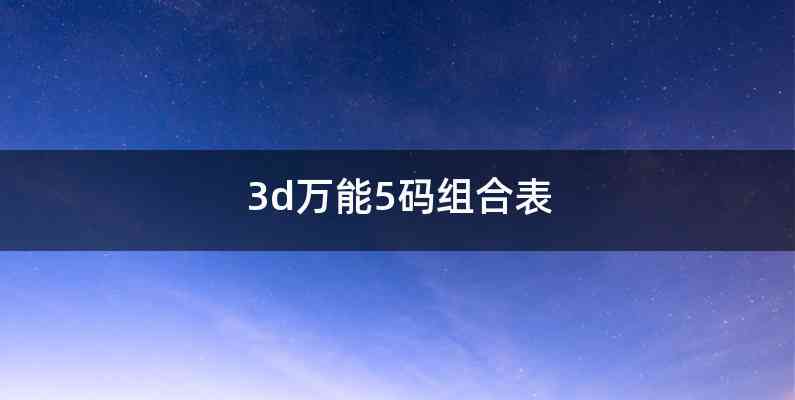 3d万能5码组合表