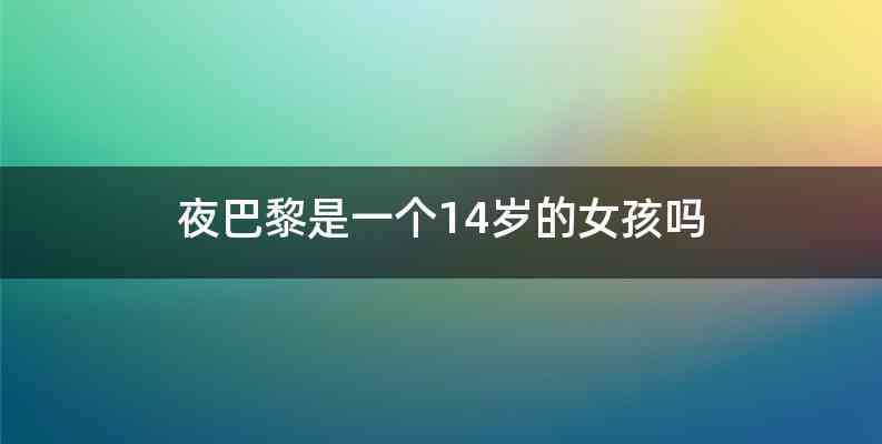 夜巴黎是一个14岁的女孩吗