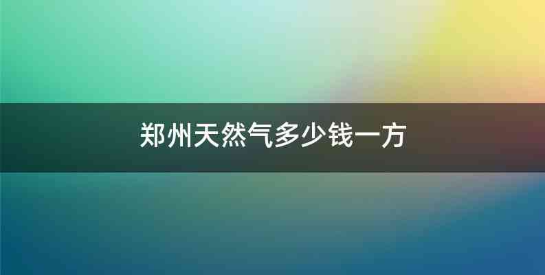 郑州天然气多少钱一方