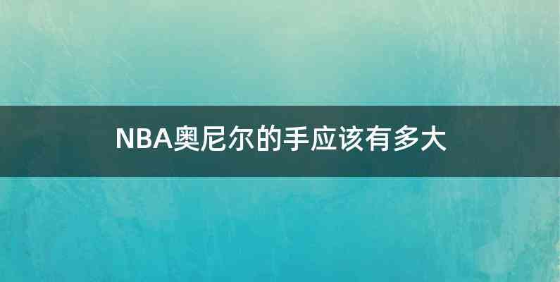 NBA奥尼尔的手应该有多大